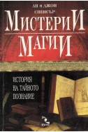 Мистерии, магии. История на тайното познание